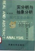 实分析与抽象分析  现代实变函数论（1994 PDF版）