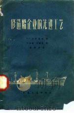 修造船企业的先进工艺（1959 PDF版）
