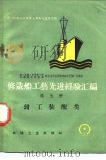 修造船工艺先进经验汇编  第5册  钳工装配类（1959 PDF版）