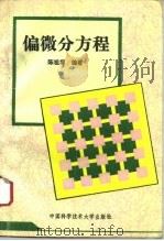偏微分方程   1993  PDF电子版封面  7312004725  陈祖墀编著 