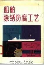 船舶除锈防腐工艺   1980  PDF电子版封面  15044·6352  耿鸿需等编写 