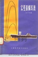 公差造船浅说（1979 PDF版）