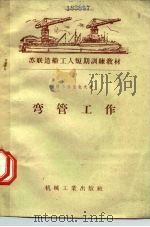 弯管工作   1958  PDF电子版封面    （苏）特米特里也夫（Б.С.Дмитриев）著；毛信坚译 