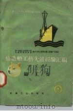 修造船工艺先进经验汇编  第8册  铸工类（1959 PDF版）