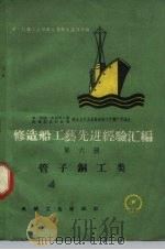 修造船工艺先进经验汇编  第6册  管子铜工类（1959 PDF版）