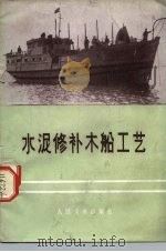 水泥修补木船工艺（1973 PDF版）