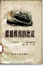 船舶机构的磨耗   1957  PDF电子版封面  15044·6095  （苏）斯米尔诺夫（С.А.Смирнов）著；邹祖芳译 
