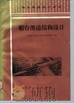 船台滑道结构设计   1988  PDF电子版封面  7118000981  中国船舶工业总公司第九设计研究院编著 
