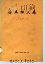 浮坞译文集（1973 PDF版）