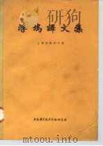 浮坞译文集   1973  PDF电子版封面  151634·145  上海船舶设计院 