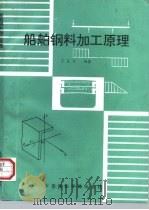 船舶钢料加工原理（1993 PDF版）