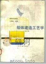船体建造工艺学  第2版   1980  PDF电子版封面  7114004486  王勇毅主编 