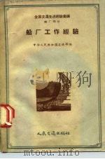 船厂工作经验   1957  PDF电子版封面  T15044·6086  中华人民共和国交通部编 