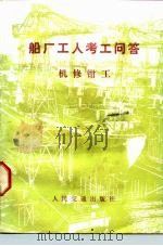 船厂工人考工问答  机修钳工   1985  PDF电子版封面  15044·6489  陈典磊等编写 