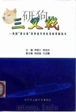 三叉戟-美国“俄亥俄”级弹道导弹核潜艇研制始末（1998 PDF版）