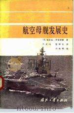 航空母舰发展史   1986  PDF电子版封面  15034·3057  （英）普雷斯顿著；王义山，张辉东译 