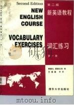 新英语教程  第2版  词汇练习  第1册（1996 PDF版）