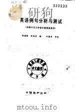 英语例句分析与测试   1988  PDF电子版封面  7506600412  陈德振，张惠芳编 