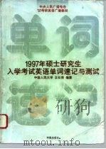 1997年硕士研究生入学考试英语单词速记与测试   1996  PDF电子版封面  7507705811  王长喜，赵艳平编著 