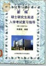 新编硕士研究生英语入学考试复习指导  第三次修订本   1998  PDF电子版封面  7810127802  朱泰祺编著 