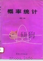 概率统计（1995 PDF版）