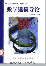 数学建模导论   1999  PDF电子版封面  756350348X  陈理荣主编 