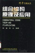 组合编码原理及应用   1995  PDF电子版封面  7532336573  靳蕃，陈志编著 