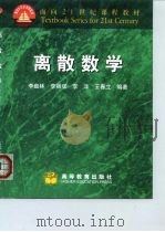 离散数学   1999  PDF电子版封面  7040069911  李盘林等编著 