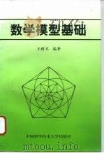 数学模型基础   1996  PDF电子版封面  7312007465  王树禾编著 