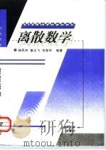 离散数学   1998  PDF电子版封面  7560121241  杨凤杰，姜云飞，刘叙华编著 