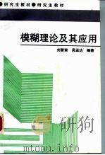 模糊理论及其应用   1998  PDF电子版封面  7810244981  刘普寅，吴孟达编著 