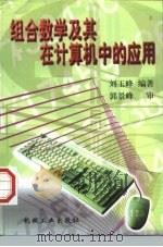 组合数学及其在计算机中的应用   1998  PDF电子版封面  7111066456  刘玉峰编著 