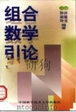 组合数学引论   1999  PDF电子版封面  7312010350  孙淑玲，许胤龙编著 