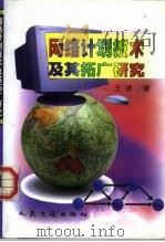 网络计划技术及其拓广研究（1999 PDF版）