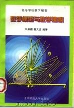 数学模型与数学建模   1997  PDF电子版封面  7303043748  刘来福，曾文艺编著 