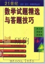 数学试题精选与答题技巧   1999  PDF电子版封面  7560314163  富景隆主编 