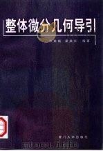 整体微分几何导引   1998  PDF电子版封面  7561514360  方德植，梁益兴编著 