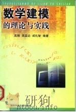 数学建模的理论与实践（1999 PDF版）