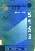 线性规划   1996  PDF电子版封面  7504916269  李庆高主编 
