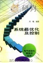 系统最优化及控制   1995  PDF电子版封面  7111046420  符曦编著 