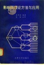 影响图的理论方法与应用   1995  PDF电子版封面  7561808216  詹原瑞编著 