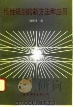 线性规划的新方法和应用   1996  PDF电子版封面  7506221101  赵新泽著 