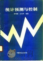 统计预测与控制   1993  PDF电子版封面  7503811390  朱明德，佘光辉编著 