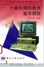 计算机辅助教育基本原理（1995 PDF版）