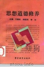 思想道德修养   1995  PDF电子版封面  7810276743  王毅虹等主编 
