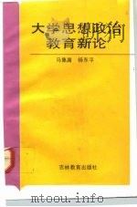 大学思想政治教育新论   1992  PDF电子版封面  7538317651  马集庸，杨东平编著 