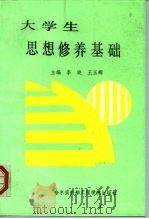 大学生思想修养基础   1991  PDF电子版封面  7810071882  李晓，王玉辉主编 