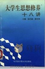 大学生思想修养十八讲（1995 PDF版）