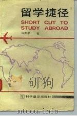 留学捷径（1990 PDF版）
