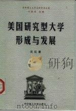 美国研究型大学形成与发展   1999  PDF电子版封面  7560919510  沈红著 